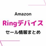 【2023】Amazon Ringデバイスのセールはいつ？最新&過去のセールまとめ