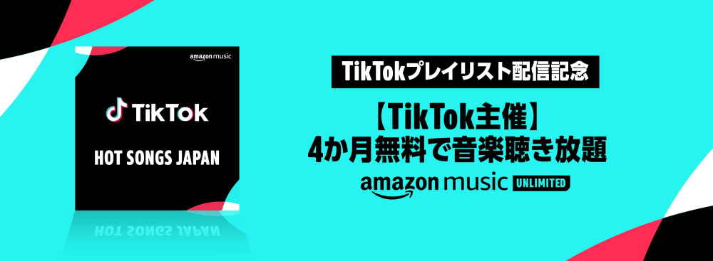 【5/25まで】TikTok主催 Music Unlimited 4ヶ月無料キャンペーン