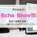 【レビュー】Echo Show15（2022）家族で情報を共有！シリーズ最大スマートディスプレイ
