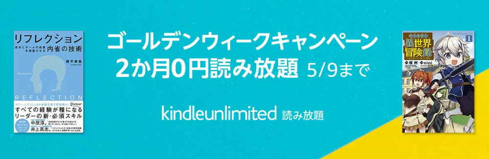 【5/9まで】Kindle Unlimited 2ヶ月無料 GWキャンペーン