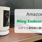 【レビュー】Ring Indoor Cam／小さくても高性能な屋内カメラ
