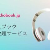 audiobook.jpは効率よく本を聴ける定額制聴き放題サービス【初回14日間無料】