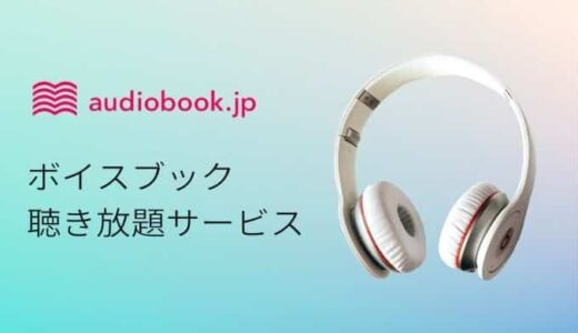 audiobook.jpは効率よく本を聴ける定額制聴き放題サービス【初回14日間無料】