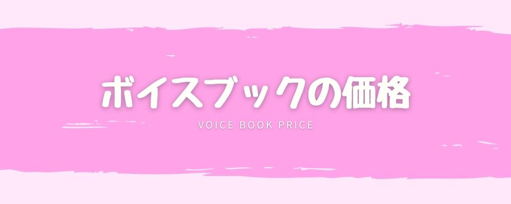【Audible × audiobook.jp】ボイスブックの価格