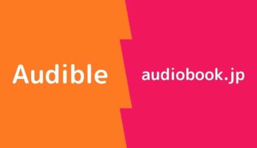 【2022】Audible × audiobook.jpを徹底比較（料金、機能、、ラインナップ他）