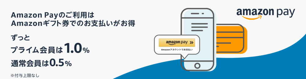 【終了日未定】Amazon Payでギフト券支払いで最大1%還元