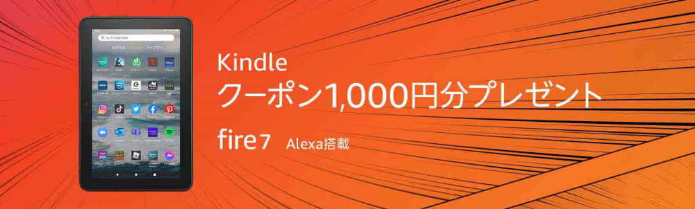 【6/28まで】新型Fire7購入でKindleクーポン1,000円分