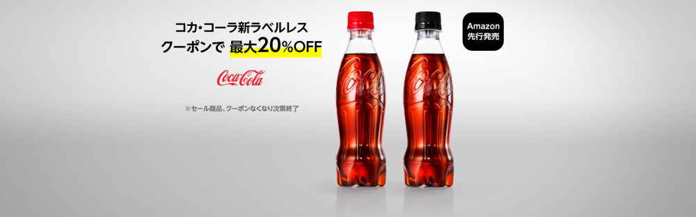 【なくなり次第終了】コカ・コーラ新ラベルレス クーポンで20%OFF