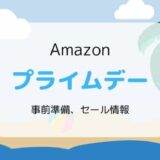 【2022】Amazonプライムデーはいつ？／事前準備、攻略、見どころ、お得情報まとめ
