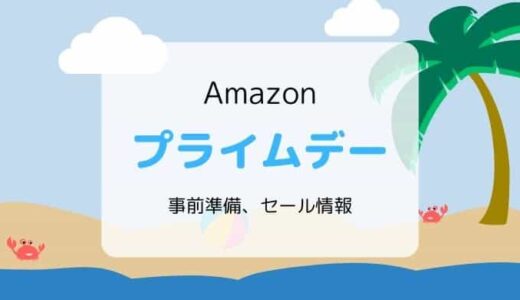 【2022】Amazonプライムデーはいつ？／事前準備、攻略、見どころ、お得情報まとめ【7月12日～13日開催決定】