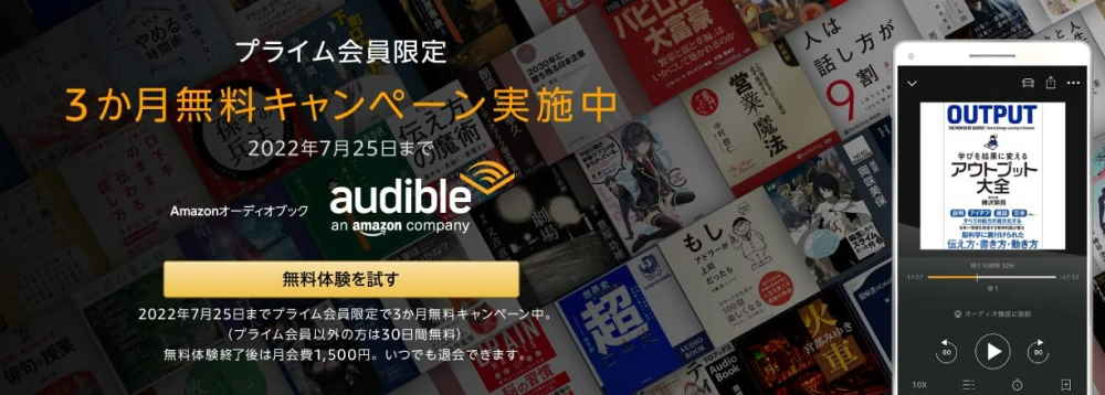 【7/25まで】Audible（オーディブル）3ヶ月無料キャンペーン