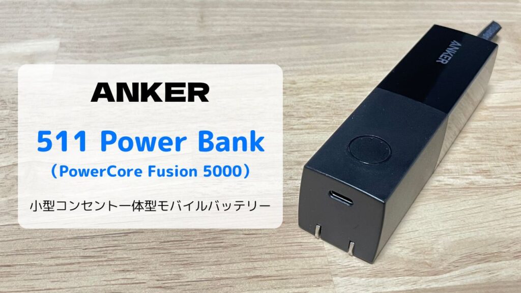 レビュー】Anker 511 Power Bank（PowerCore Fusion 5000）コンパクト