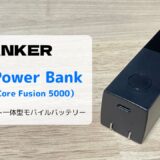 【レビュー】Anker 511 Power Bank（PowerCore Fusion 5000）コンパクトに進化したコンセント一体型モバイルバッテリー
