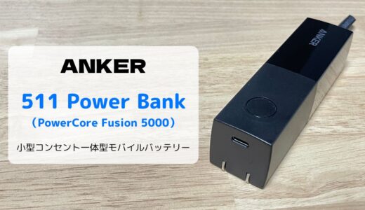 【レビュー】Anker 511 Power Bank（PowerCore Fusion 5000）コンパクトに進化したコンセント一体型モバイルバッテリー