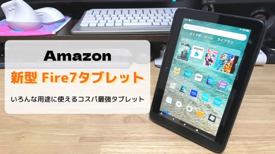 【レビュー】新型Fire7タブレット（第12世代/2022）いろんな用途に使えるコスパ最強タブレット
