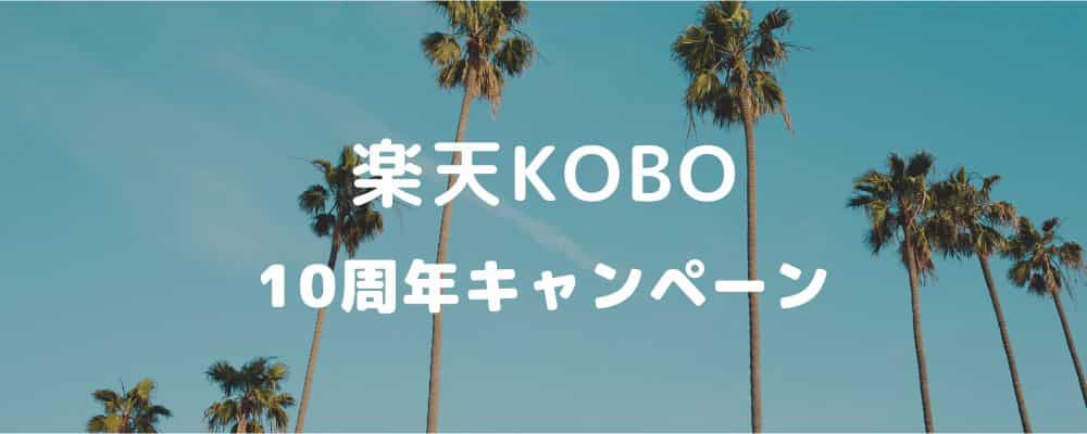 楽天kobo10周年キャンペーン（2022.7.1～2022.7.31）