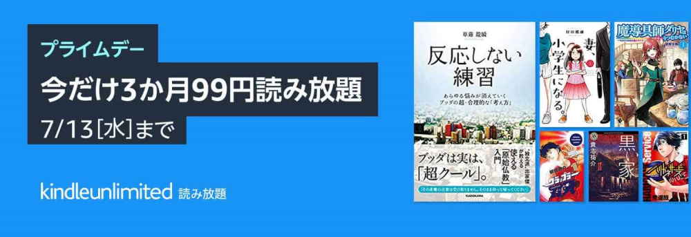 【7/13まで】Kindle Unlimited 3ヶ月99円プライムデーキャンペーン