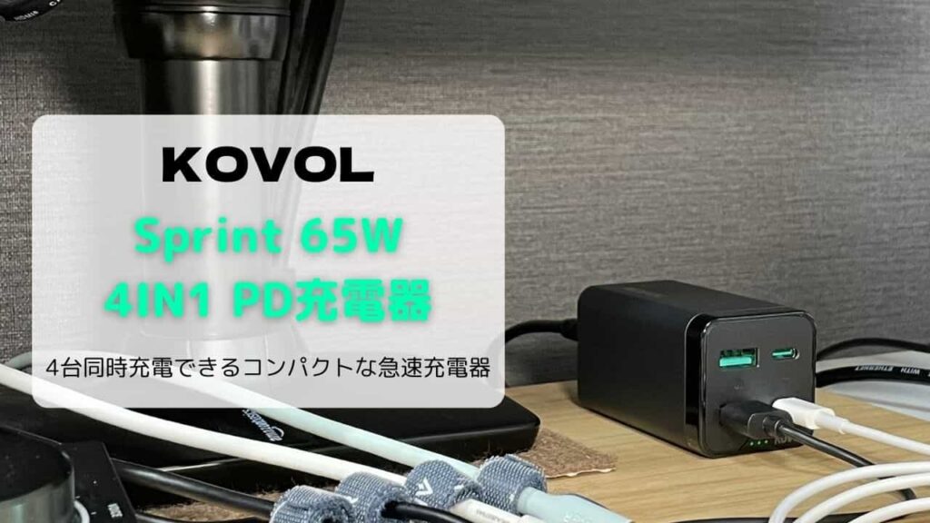 【レビュー】KOVOL Sprint 65W 4IN1 PD充電器／4台同時充電できるコンパクトな急速充電器