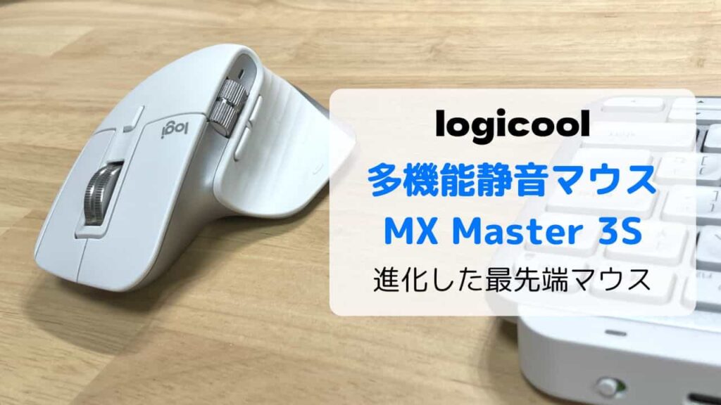 レビュー】ロジクール 静音マウス MX Master 3S／最新技術を搭載した 