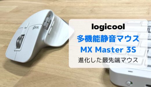 【レビュー】ロジクール 静音マウス MX Master 3S／最新技術を搭載したフラッグシップモデル