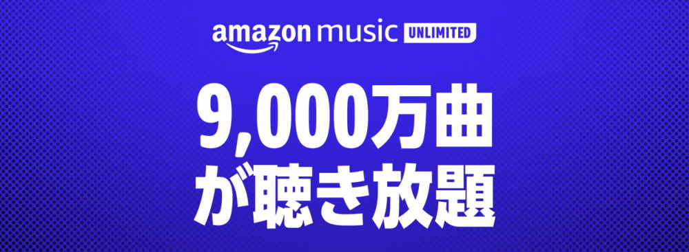 【2022最新】Amazon Music Unlimited/HD 開催中キャンペーンまとめ（過去開催情報も）
