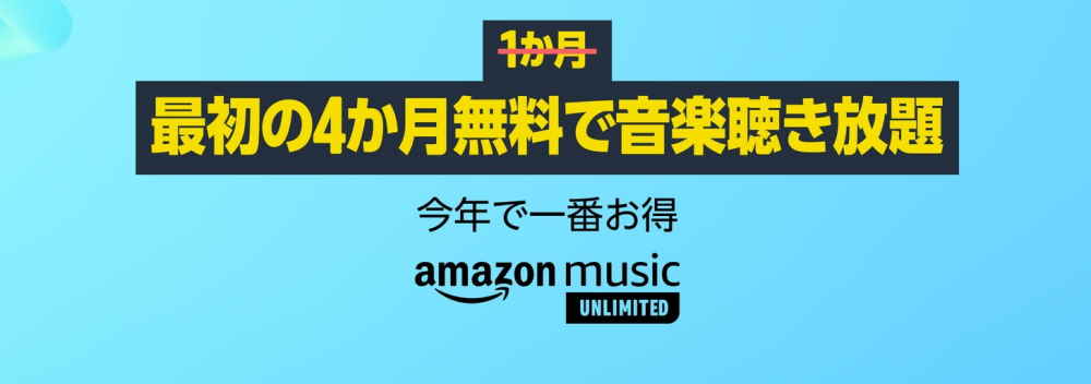 【7/13まで】Music Unlimited 4ヶ月無料プライムデーキャンペーン