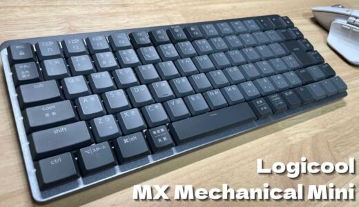 【レビュー】ロジクール MX Mechanical Mini（KX850C）癖になる心地よい打鍵感の薄型メカニカルキーボード