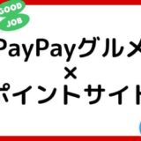 【2023年6月】PayPayグルメはどのポイントサイト経由がお得？（比較・まとめ）