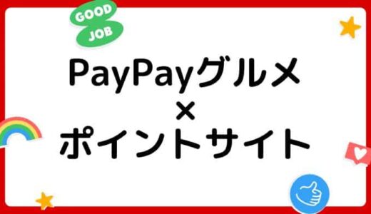 【2022年9月】PayPayグルメはどのポイントサイト経由がお得？（比較・まとめ）