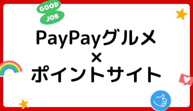 【2022年7月】PayPayグルメはどのポイントサイト経由がお得？（比較・まとめ）