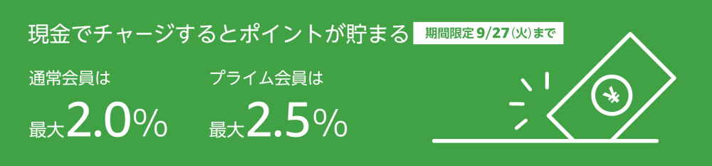 【9/27まで】ギフト券チャージで最大2.5%ポイント還元