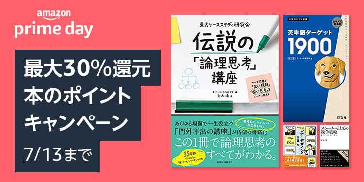 【7/13まで】最大30%還元！本のポイントキャンペーン