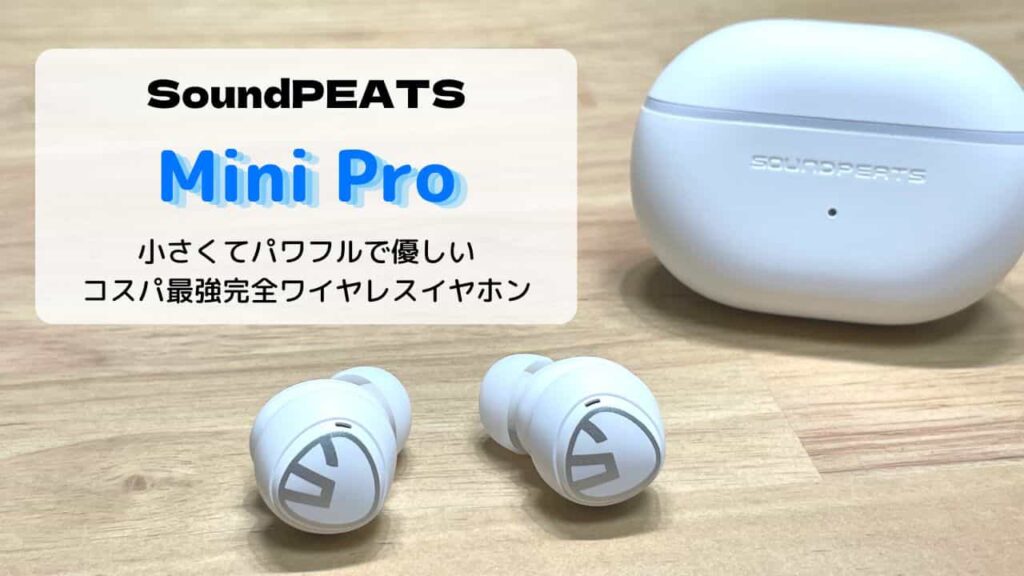 レビュー】SoundPEATS Mini Pro／小さくてパワフルで優しいコスパ最強完全ワイヤレスイヤホン | いたるブログ