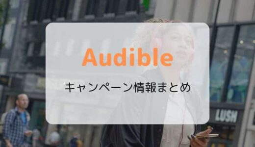 【10/12まで】Audible（オーディブル）2か月間無料キャンペーン開催中【2022】