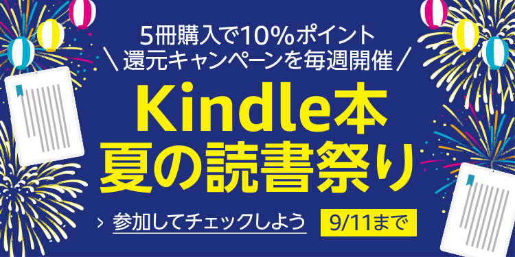 【9/11まで】10%ポイント還元！Kindle本 夏の読書祭り