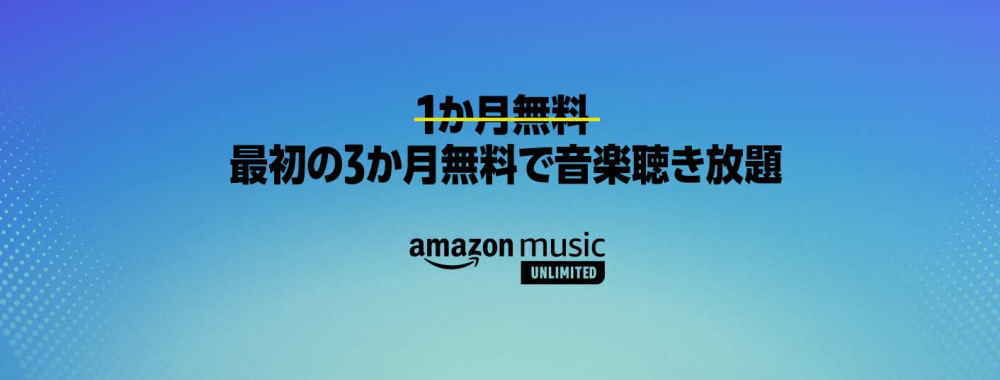 【9/7まで】Music Unlimited 3ヶ月無料キャンペーン