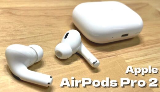 どこが変わった？AirPods Pro（第2世代/2022）を比較レビュー【Apple】