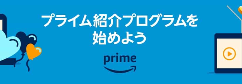 Amazonプライム会員紹介プログラム