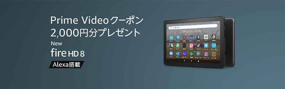 【10/18まで】新型Fire HD8 / Plus 予約購入でPrime Videoクーポン2,000円分