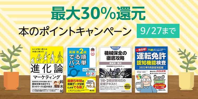 【9/27まで】最大30%還元！本のポイントキャンペーン