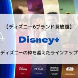 Disney+（ディズニープラス）はディズニーの枠を越えたおすすめの動画見放題サービス
