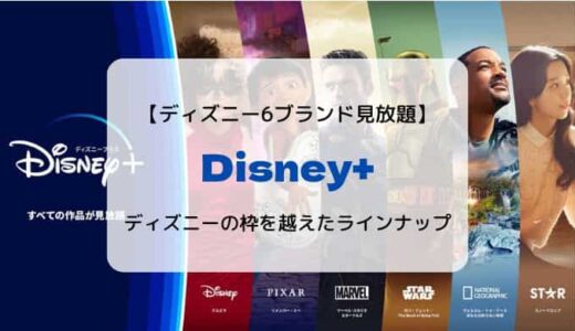 Disney+（ディズニープラス）はディズニーの枠を越えたおすすめの動画見放題サービス