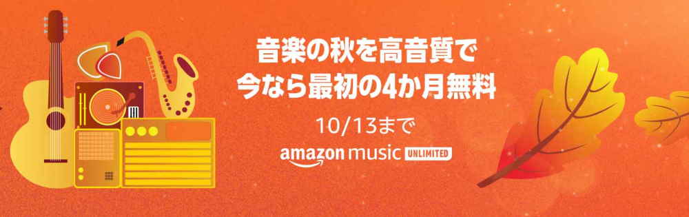 【10/13まで】Music Unlimited 4か月無料キャンペーン