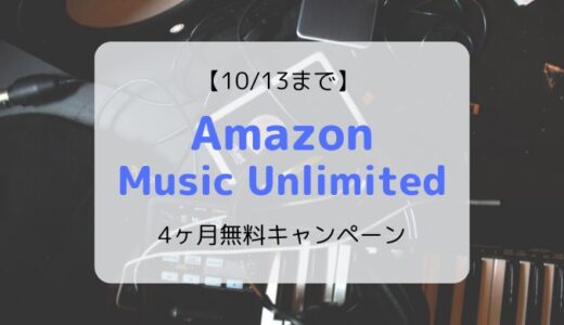 【10/13まで】Amazon Music Unlimited 4か月間無料キャンペーン開催中【音楽聴き放題】