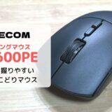 【レビュー】エレコム ゲーミングマウス VM600PE