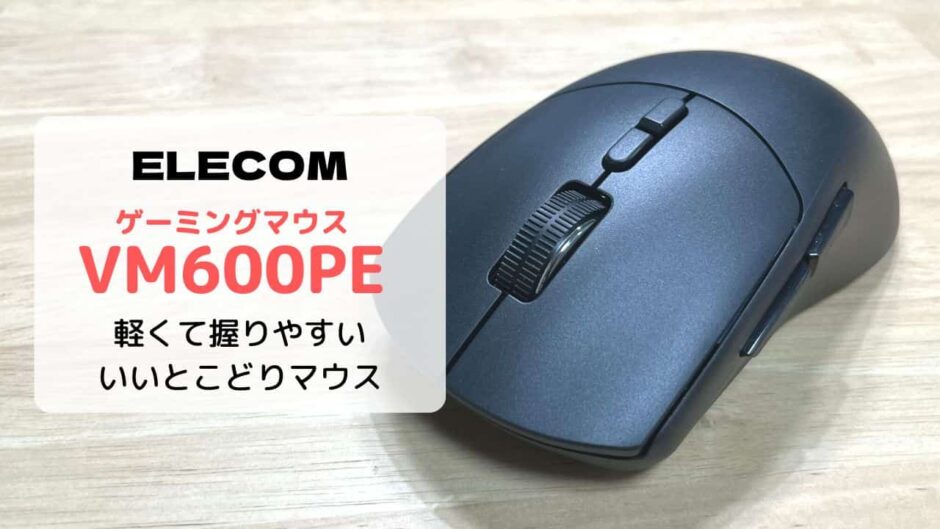 【レビュー】エレコム ゲーミングマウス VM600PE