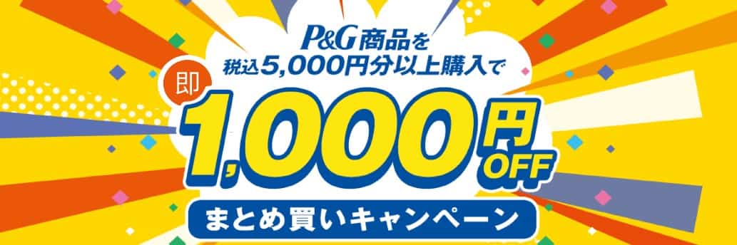 【2/28まで】P&G商品5,000円以上購入で1,000円OFF