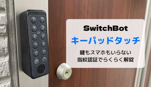【レビュー】SwitchBot キーパッドタッチ／指紋認証でドアを解錠できる便利アイテム