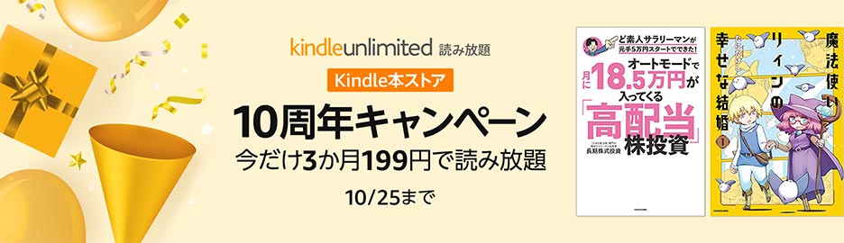 【10/25まで】Kindle Unlimited「3か月199円」ストア10周年キャンペーン