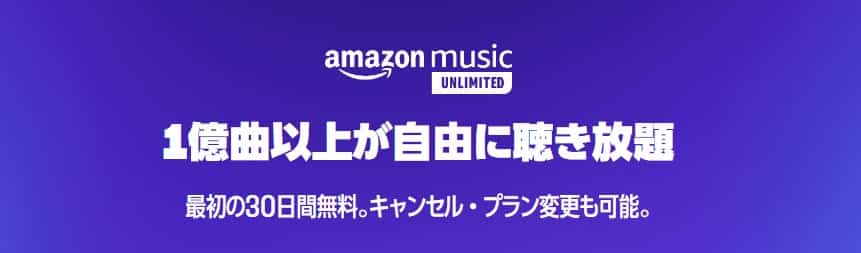 【終了日未定】Music Unlimited 30日間無料キャンペーン